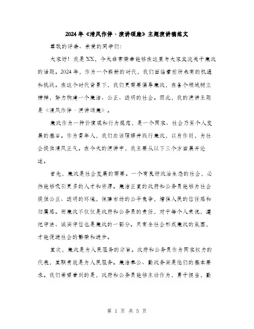 2024年《清风作伴·演讲颂廉》主题演讲稿范文(2篇)