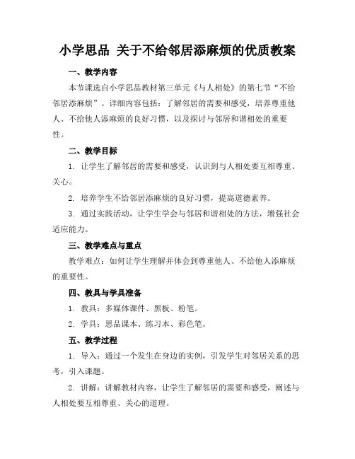 小学思品关于不给邻居添麻烦的优质教案