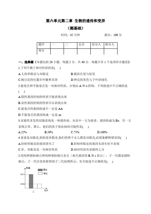 冀少版生物八年级下册单元检测卷 第六单元第二章 生物的遗传和变异(测基础)