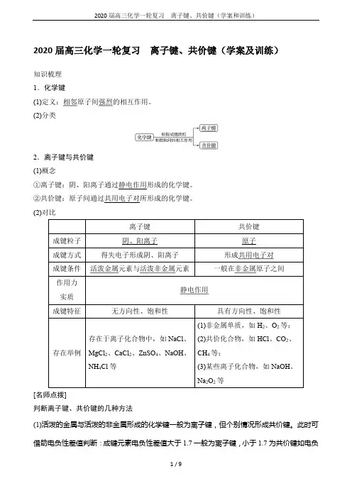 2020届高三化学一轮复习 离子键、共价键(学案和训练)