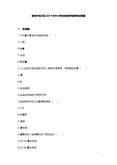 荷泽市牡丹区2019年中小学体育教师招聘考试真题