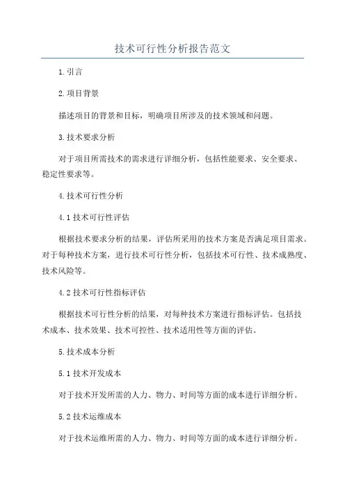 技术可行性分析报告范文