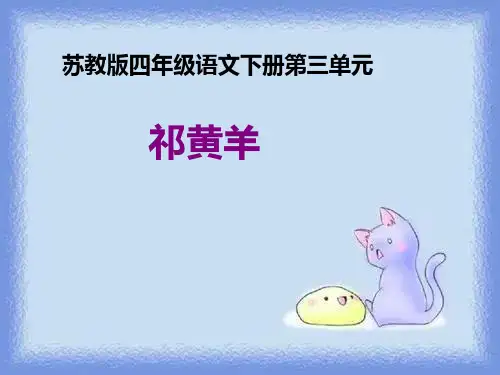 语文四下《祁黄羊》精品课件