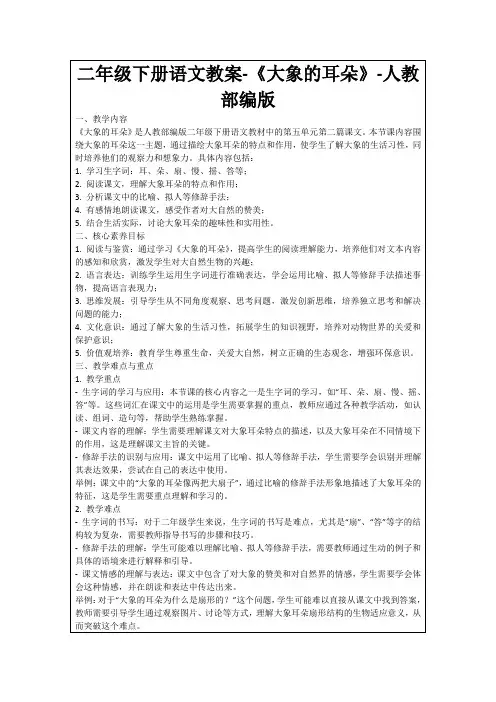 二年级下册语文教案-《大象的耳朵》-人教部编版