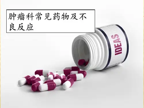 肿瘤科常见药物PPT课件