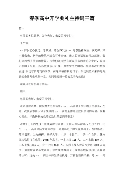 春季高中开学典礼主持词三篇三篇