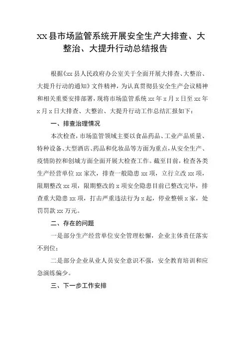 xx县市场监管系统开展安全生产大排查大整治大提升行动总结报告