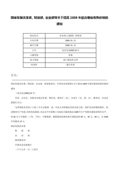 国家发展改革委、财政部、农业部等关于提高2009年稻谷最低收购价格的通知-发改电[2009]19号