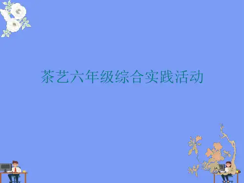 (2021)茶艺六年级综合实践活动完美版PPT