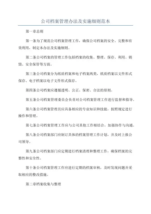 公司档案管理办法及实施细则范本