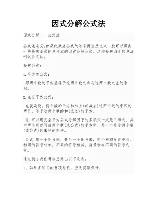 因式分解公式法