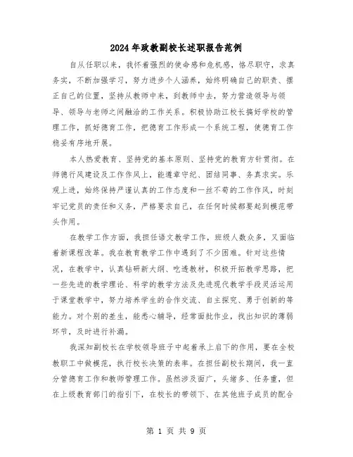 2024年政教副校长述职报告范例（2篇）