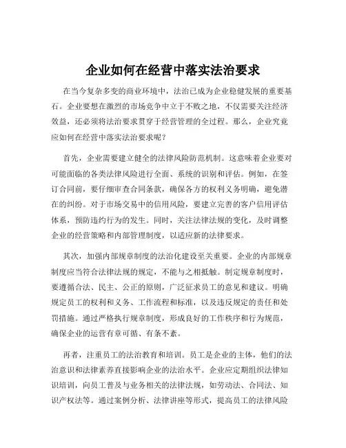 企业如何在经营中落实法治要求