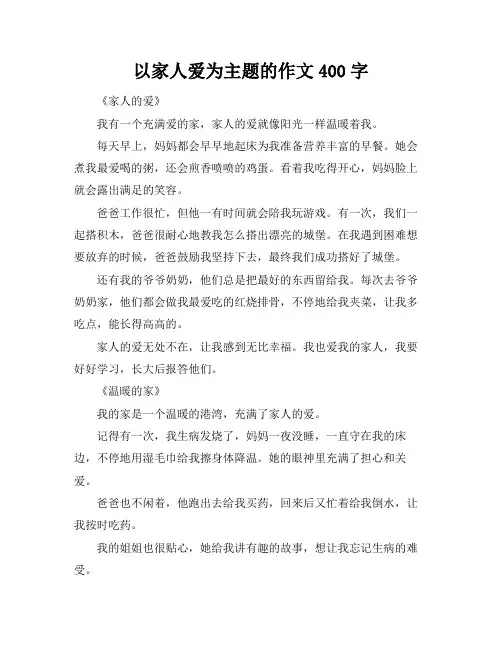 以家人爱为主题的作文400字