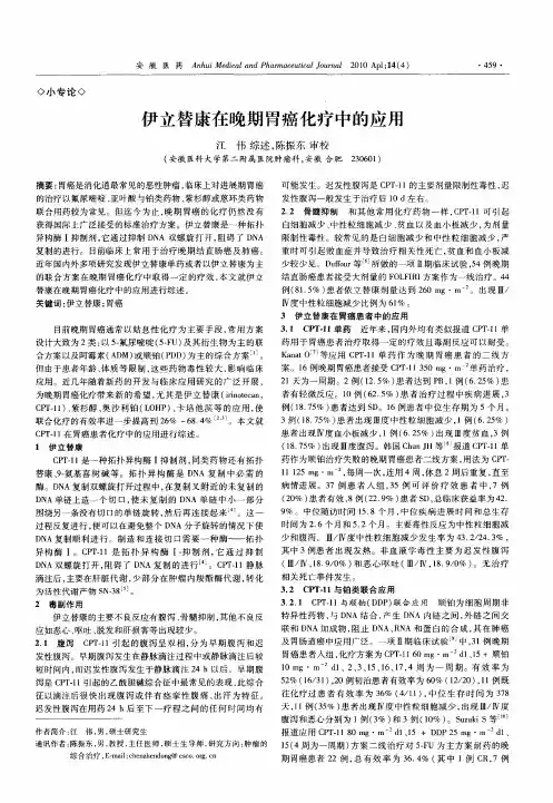 伊立替康在晚期胃癌化疗中的应用