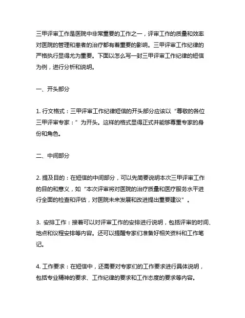 三甲评审工作纪律怎么写短信范文