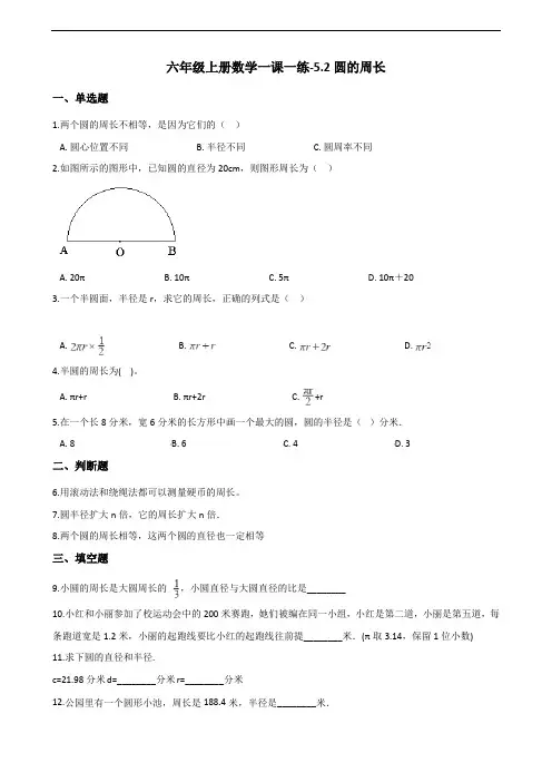 六年级上册数学一课一练-5.2圆的周长 北京版(含答案)