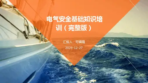电气安全基础知识培训(完整版)