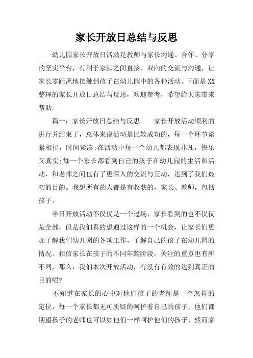 家长开放日总结与反思