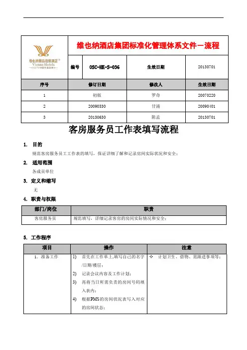 客房服务员工作表填写流程