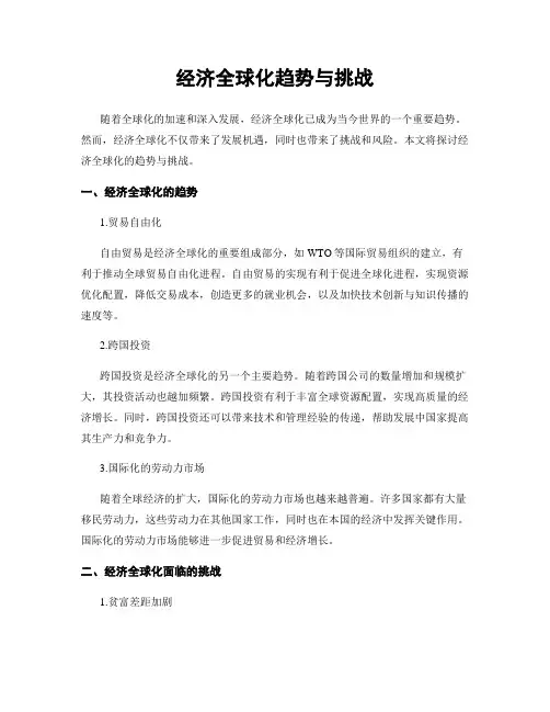 经济全球化趋势与挑战