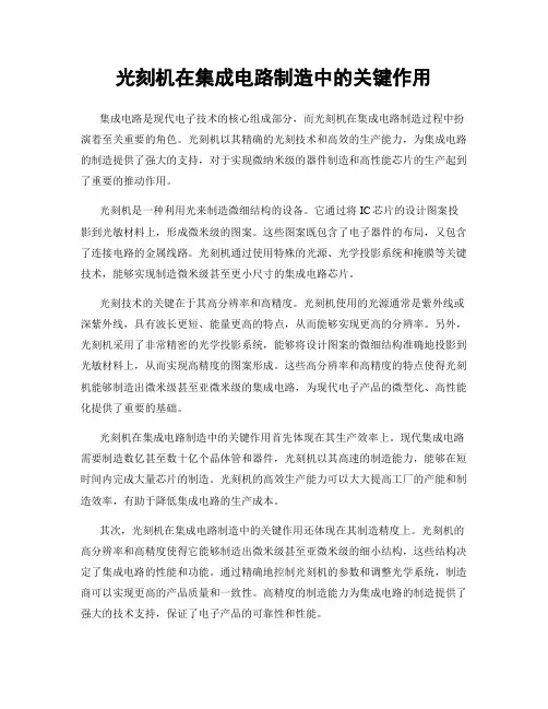 光刻机在集成电路制造中的关键作用