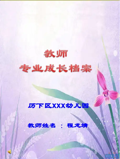 教师个人成长档案.ppt