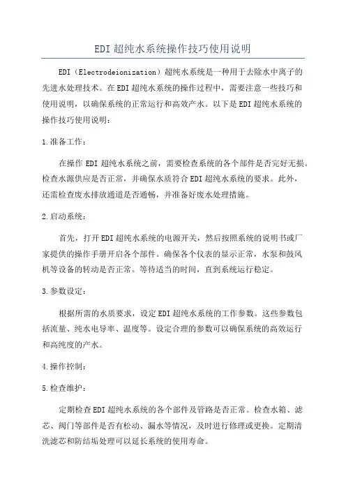 EDI超纯水系统操作技巧使用说明