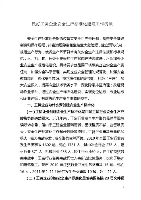 做好工贸企业安全生产标准化建设工作浅谈