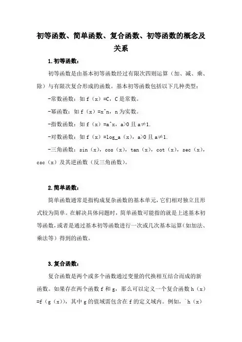 初等函数、简单函数、复合函数、初等函数的概念及关系