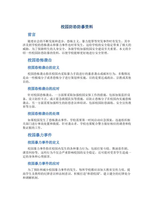 校园防恐防暴资料