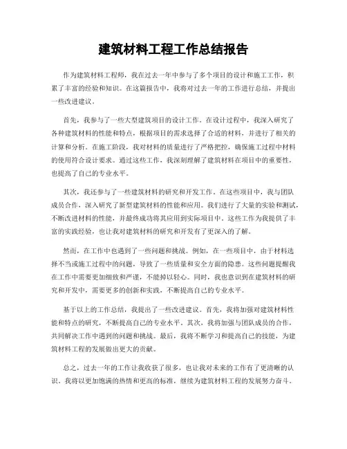 建筑材料工程工作总结报告