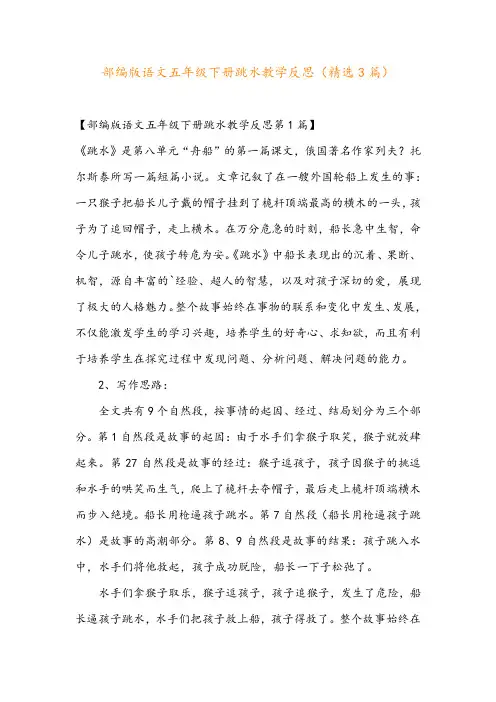 部编版语文五年级下册跳水教学反思(精选3篇)