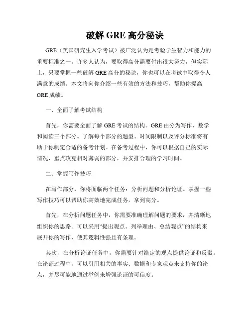 破解GRE高分秘诀