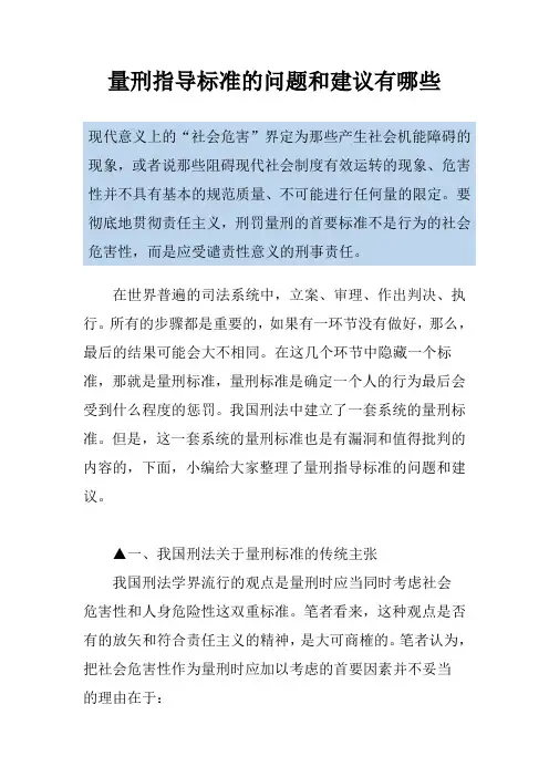 量刑指导标准的问题和建议有哪些