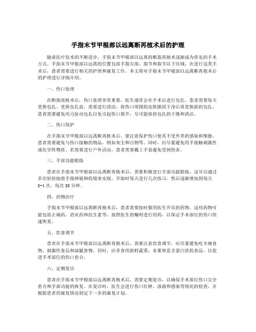 手指末节甲根部以远离断再植术后的护理