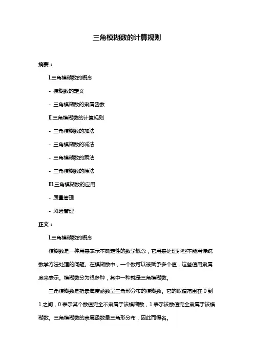 三角模糊数的计算规则