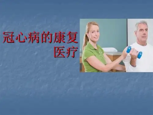 (医学课件)冠心病的康复治疗ppt演示课件