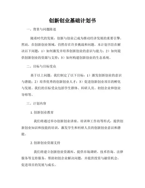 创新创业基础计划书