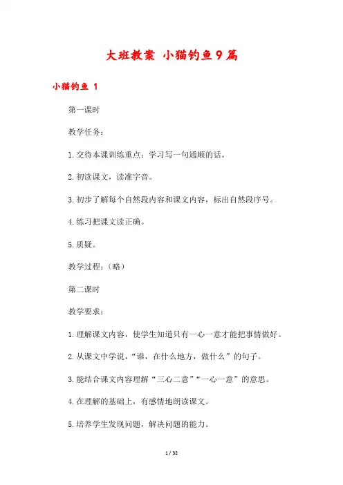 大班教案 小猫钓鱼9篇
