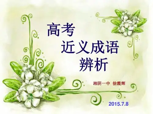 高考近义成语辨析