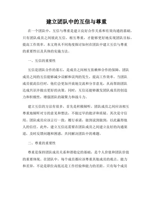 建立团队中的互信与尊重
