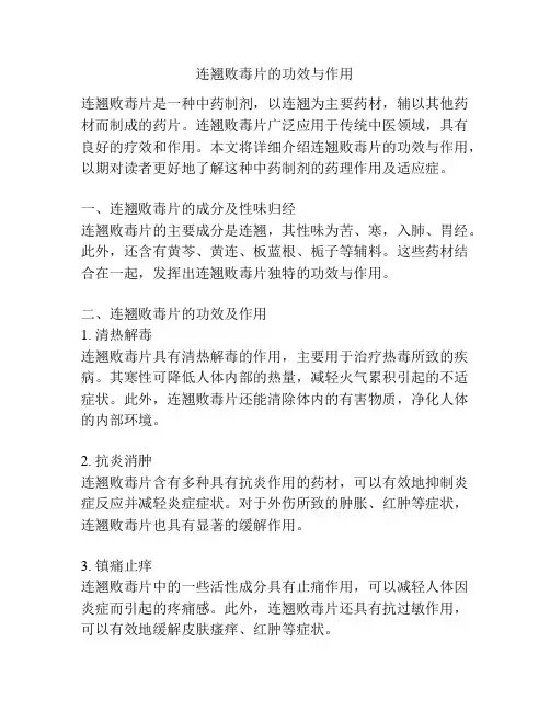 连翘败毒片的功效与作用