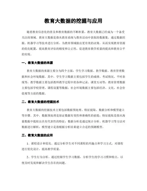 教育大数据的挖掘与应用