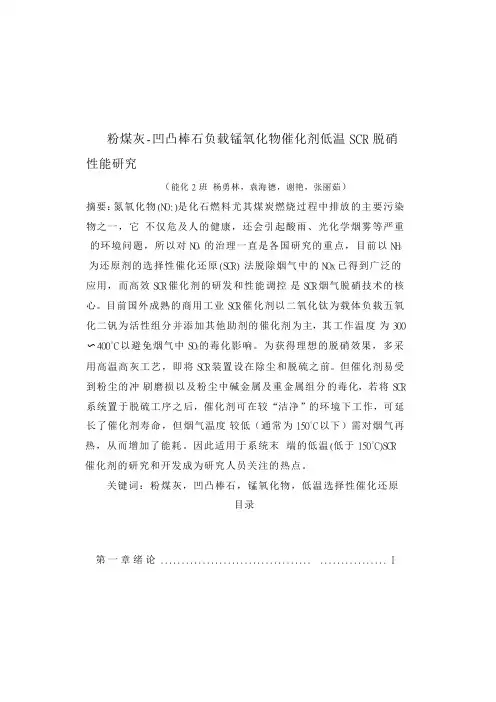 粉煤灰-凹凸棒石负载锰氧化物催化剂低温SCR脱硝性能研究详解