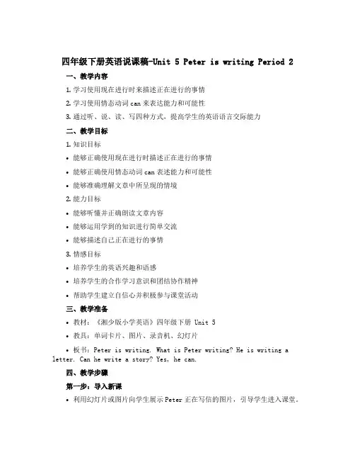四年级下册英语说课稿-Unit 5 Peter is writing Period 2 湘少版(三起