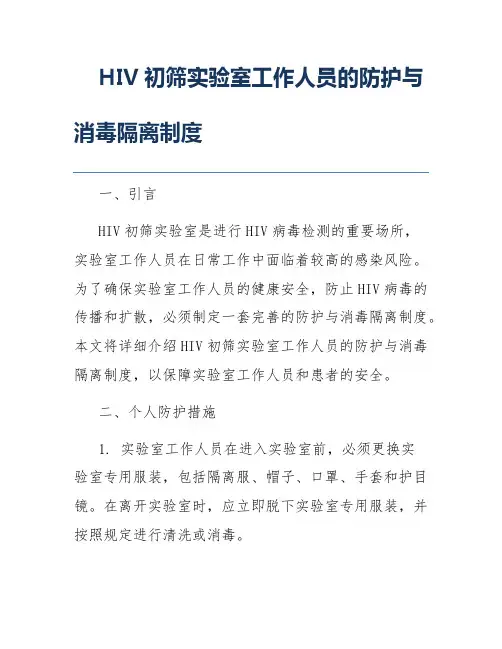 HIV初筛实验室工作人员的防护与消毒隔离制度
