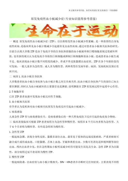 原发免疫性血小板减少症(专业知识值得参考借鉴)