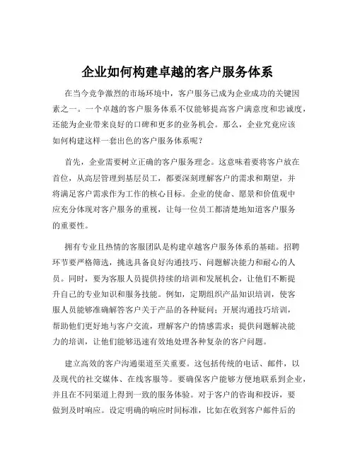 企业如何构建卓越的客户服务体系