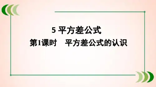 北师大版数学七年级下册第1课时 平方差公式的认识课件